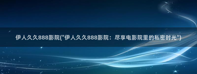 亚洲伊人久久精品影院