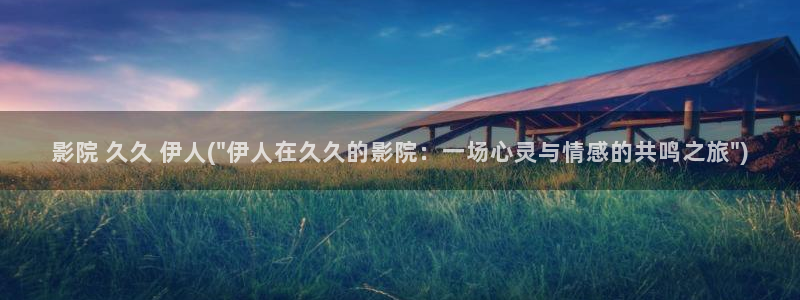 伊人久久天堂综合影院