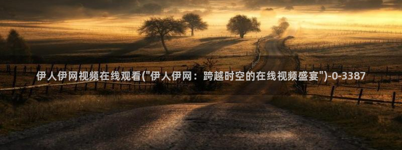 亚洲伊人成综合网视频