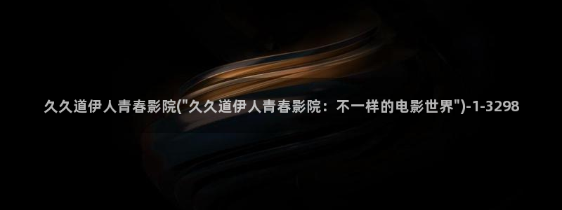 久久伊人小老弟影院