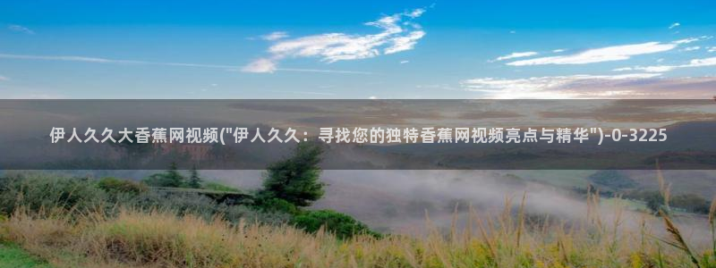 伊人久久久激情影院