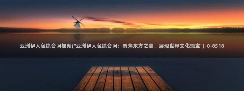 伊人久久yw尤物绿萝影视影院