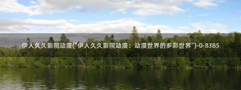 伊人久久91精品影院