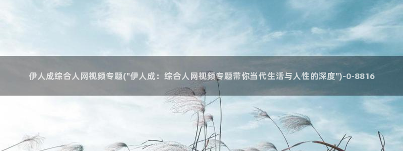 伊人偷拍激情网视频网站