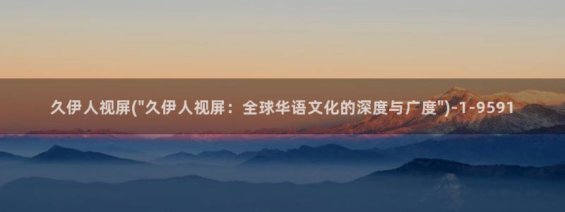 伊人久久影院播放器