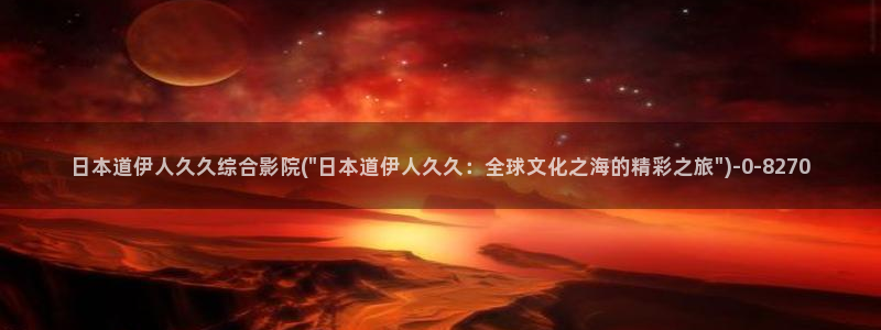 一本到伊人久久影院