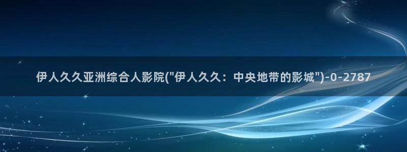 伊人醉 全网视频盛