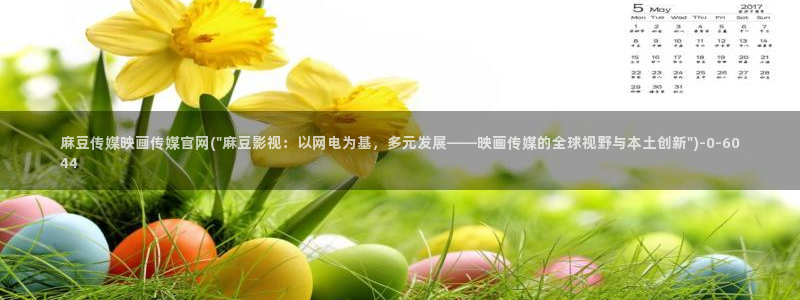 麻豆内容优化