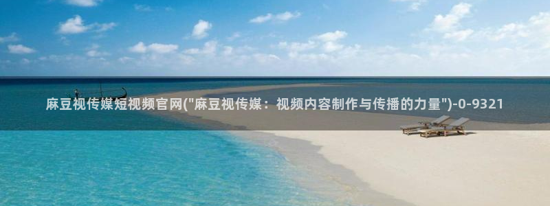 麻豆系列视频