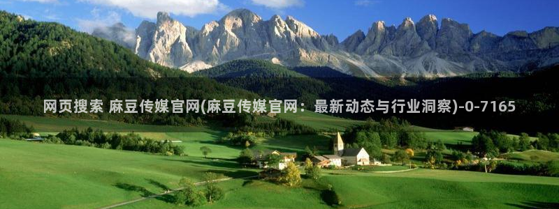 麻豆视频标题规则：网页搜索 麻豆传媒官网(麻豆传媒官网：最新动态与行业洞