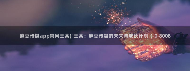 麻豆影视推荐
