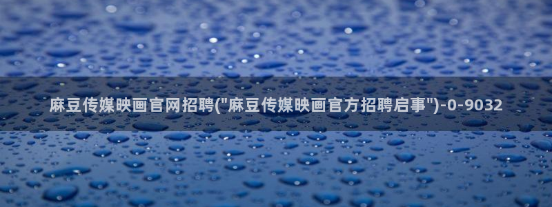 麻豆演员：麻豆传媒映画官网招聘(\