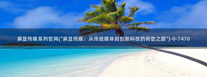麻豆视频联系页面
