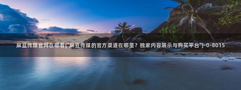 麻豆视频推荐内容