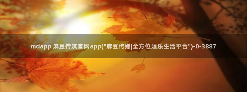麻豆视频列表文案