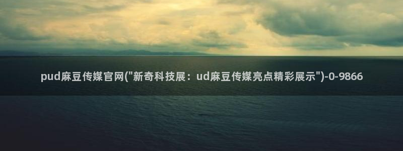 麻豆视频文章内容