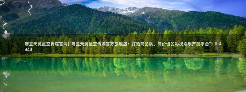 麻豆精选描述