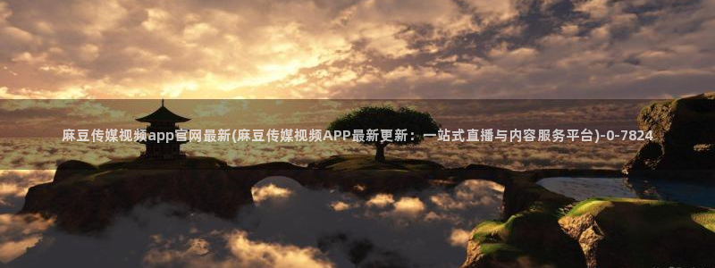 麻豆视频资料维护