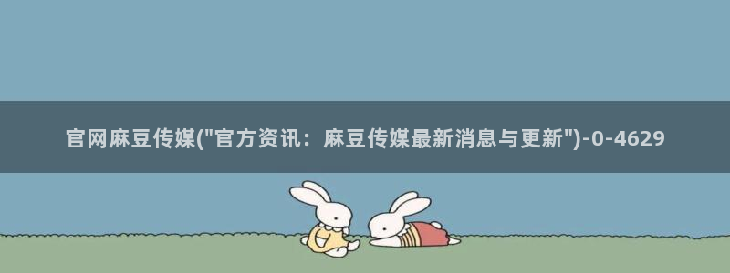 麻豆新片标题
