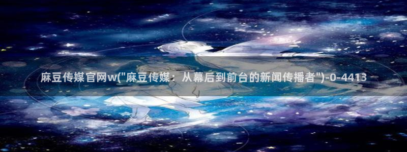 麻豆视频点评