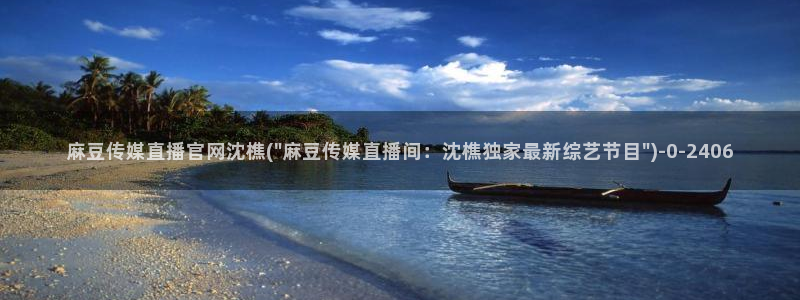 麻豆视频榜单