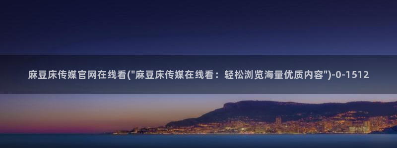 麻豆系列视频