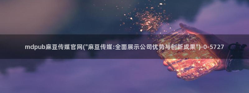麻豆合集页