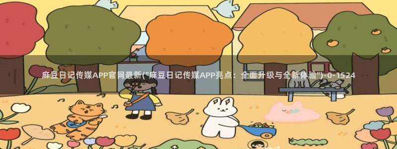 麻豆视频排名词