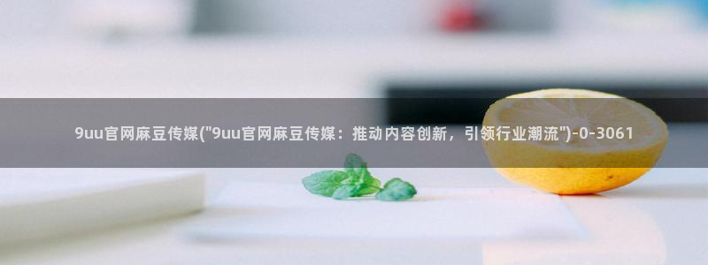 麻豆国产精选