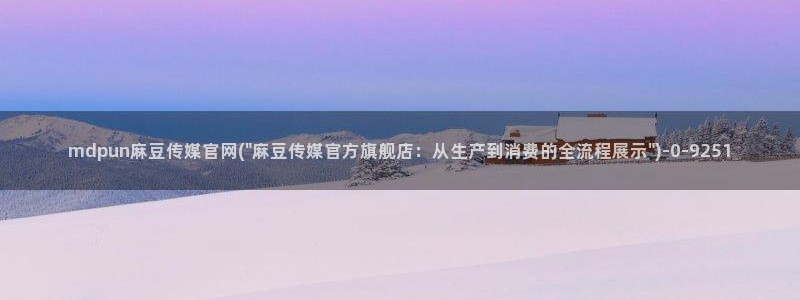 麻豆视频内容聚合