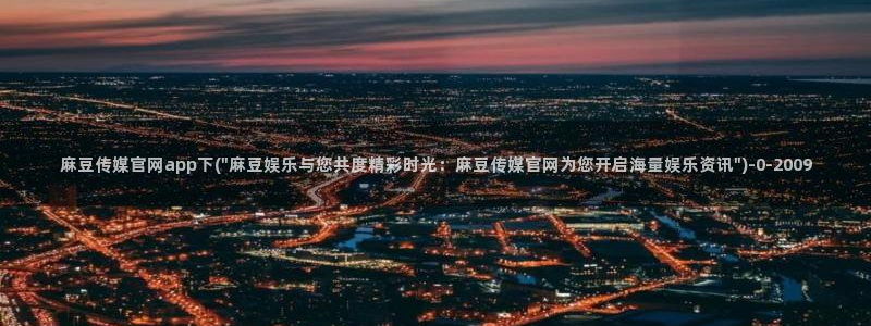 麻豆视频指南文案