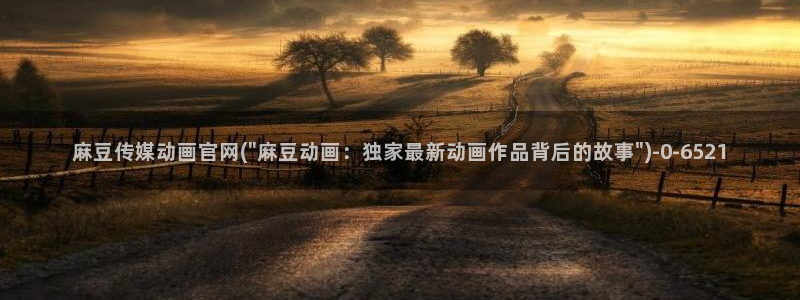 麻豆视频首页文案