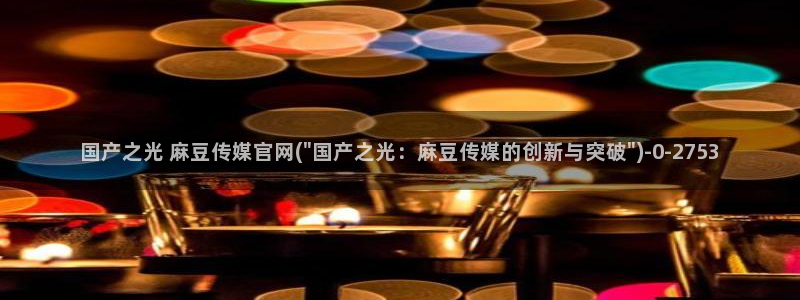 麻豆视频目录